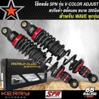 ราคา โช๊คหลังเวฟ110iโช๊คหลัง SPN รุ่น V COLOR ADJUST สูง 300mm สำหรับ WAVE110iเวฟ125เวฟ100เวฟ110เวฟ125RSIบังลม สปริงดำ ดำ สตั๊ดแดง (7367914459)
