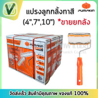 ราคา ลูกกลิ้งทาสี Pumpkin pro ขนหนานุ่ม กลิ้งเรียบ ขนไม่หลุดร่วง ขนาด 4 7 10 ขายยกลัง (21037230087)