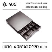 ราคา ลิ้นชักเก็บเงิน ลิ้นชักใส่เงิน Loyverse Pos กล่องเงินสด Cash Drawer รองรับธนบัตรไทย POS MobiPOS Ocha พร้อมส่ง (22876226613)