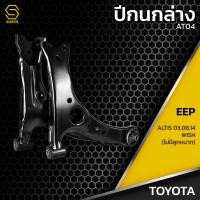 ราคา ปีกนก ล่าง ซ้าย ขวา TOYOTA ALTIS WISH ESTIMA AT04 ปีกนกล่างซ้าย ปีกนกล่างขวา ปีกนกคู่ล่าง โตโยต้า อัลติส วิช เอสติม่า (22615863399)