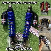 ราคา โช๊คหลังแต่ง แก๊สแท้ OKD WAVE Ranger ความยาว 320 mm (10358926672)