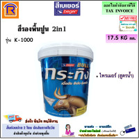 ราคา Beger เบเยอร์ กระทิง สีรองพื้นปูน 2in1 Primer ขนาด 17 5 kg รุ่น K 1000 K1000 สีขาว สูตรน้ำ สีรองพื้น ไพรเมอร์ รองพื้นปูน สีรองพื้นปูนเก่า ใหม่ ปูนเก่าสภาพดี 191171000 (21905075219)