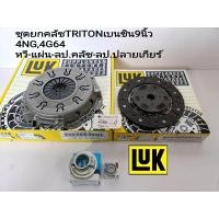 ราคา จัดส่งเร็ว Triton9 เบนซินCNG ชุดยกคลัช มิตซูTriton CNGเบนซิน2 4L 9 นิ้ว 4G64 หวีคลัชLUKแท้ แผ่นคลัชLUKแท้ ลป คลัชNTNแท้ ลป ปลายเกียร์KOYOแท้ สินค้าคุณภาพ (20167067748)
