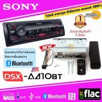 ราคา สินค้าขายดี วิทยุรถยนต์ญี่ปุ่นเล่น USBบลูทูธ SONY DSX A410BT (11685583213)