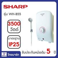 ราคา SHARP เครื่องทำน้ำอุ่น 3500W รุ่น WH B55 Thaimart ไทยมาร์ท (746648972)