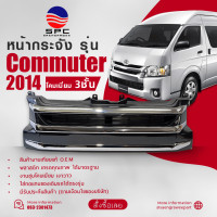 ราคา หน้ากระจัง COMMUTER ปี 2014 ทรงโคมเมียม 3 ชั้น (22175986722)