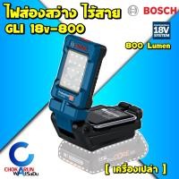 ราคา ฺBosch โคมไฟ ไร้สาย GLI 18V 800 เครื่องเปล่า ไฟส่องสว่าง 800 ลูเมนต์ ไฟฉาย ไฟฉายแบต โคมไฟไร้สาย (22112628138)