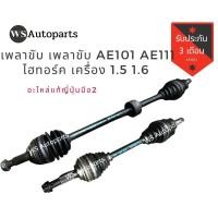 ราคา เพลาขับ ae101 ae111 ไฮทอร์ค เครื่อง 1 5 1 6 ของถอด ญี่ปุ่น สภาพดี Front Drive Shaft AE101 AE111 (9631729778)