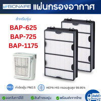 ราคา Bionaire แผ่นกรองอากาศ สำหรับรุ่น BAP 625 BAP 725 BAP 1175 BAP 1225 BAP 650 BAP 1300 (21835892258)