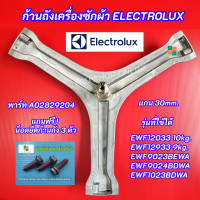 ราคา ก้านถังเครื่องซักผ้า ELECTROLUX กากบาทอิเลคโทรลักซ์ รุ่นที่ใช้ได้ EWF12933 9kg EWF12033 10kg EWF9023BEWA EWF9024BDWA EWF1023BDWA แถมฟรี น็อตยึดกากบาท 3 ตัว (22552602514)