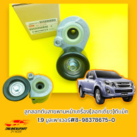 ราคา ลูกลอกดันสายพานหน้าเครื่อง ลอกเดี่ยว ดีแม็ค 1 9 บูลเพาเวอร์ 8 98378675 0 (9464099719)