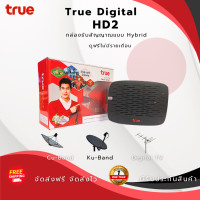 ราคา True Digital HD2 กล่องรับสัญญาณแบบ Hybrid ใช้สำหรับ จานทึบ cu band และ เสาก้างปลา รับประกันศูนย์ทรู 1 ปี จัดส่งฟรี จัดส่งไว มีรับประกันสินค้า (22829422350)