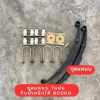 ราคา ชุดแหนบ7แผ่นพร้อมอุปกรณ์ แหนบรถ แหนบรถสามล้อและสี่ล้อ ยาว 65cm (22899455605)