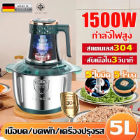 ราคา รับประกัน 10 ปี พร้อมส่ง เครื่องบดหมูไฟฟ้า เครื่องบดหมู เครื่องปั่นพริก เครื่องบดอาหาร เครื่องหั่นหมู เครื่องปั่นอเนกประสงค์ เครื่องปั่นเนื้อ เครื่องบดสับไฟฟ้า สแตนเลส ความจุ 5ลิตร 5ใบมีด เครื่องบดสั