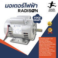 ราคา มอเตอร์ไฟฟ้า เรดิสัน รุ่น 1 2CC แรงม้า (11350287027)