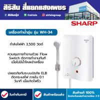 ราคา SHARP เครื่องทำน้ำอุ่น รุ่น WH 34 กำลังไฟ 3500 W (18802156770)