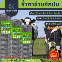 ราคา ส่งฟรี รั้วถักปม รั้วตาข่ายแรงดึง ยาว 30m 50m ลวดตาข่ายถักปม ลวดเหล็กล้อมรั้ว ลวดล้อมไร่สวน ลวดล้อมคอกสัตว์ ตะข่ายล้อมสัตว์ สุนัข ไก่ แพะ แกะ วัว (20037842167)
