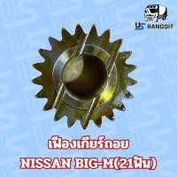 ราคา เฟืองเกียร์ถอย บิ๊กเอ็มตัวเล็ก 21 ฟัน เฟืองเกียร์ถอย Nissan Big m เกียร์ถอยบิ๊กเอ็ม (22694248361)