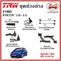 ราคา TRW ช่วงล่าง ลูกหมาก คันชักนอก ลูกหมากแร็ค กันโคลงหน้า กันโคลงหลัง ปีกนกล่าง FORD FOCUS โฟกัส 10 15 (15132615484)