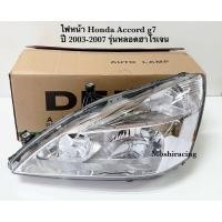 ราคา DEPOไฟหน้า HONDA ACCORD G7 แอคคอร์ด ปลาวาฬ 2003 2004 2005 2006 2007 รุ่นหลอดฮาโลเจน (21063216201)