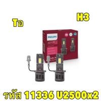 ราคา PHILIPS หลอดไฟหน้า LED Philips ULTINON ACCESS U2500 6000K แสงขาว H4 H7 H11 HB3 4 HIR2 H1 H3 รุ่นใหม่ ปี2024 (21759995057)