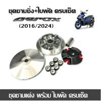 ราคา ชามคลัชสายพาน ชุดชามข้าง Yamaha Aerox ชุดใหญ่ ชามแต่ง ฝาปิด เม็ดแต่ง สปริงแต่งใส่แล้วโคตรแรง สำหรับ YAMAHA AEROX155 (22383676226)