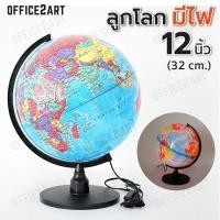 ราคา ลูกโลก แบบมีไฟ LED 12 นิ้ว 32 cm ลูกโลกจำลอง Globe WAKU รุ่น GL 1205 แผนที่โลก การศึกษา ฮวงจุ้ย ลูกโลกจำลอง ลูกโต๊ะตั้งโต๊ะ ลูกโลกของเล่น ลูกโลกตั้งโชว์ (678080212)