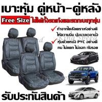 ราคา ส่งด่วน ชุดหุ้มเบาะรถ เบาะหุ้ม ใช้ได้ทั้งรถเก๋ง รถกะบะทุกรุ่น เลือกสี จำนวน 2 ชิ้น แบบ1ชิ้น ก่อนสั่ง หุ้มเบาะรถ หุ้มเบาะ รถยนต์ เบาะ (10366933318)