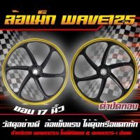 ราคา ล้อแม็กเวฟ WAVE125Sไมล์ดิจิตอล WAVE125 Iบังลม หน้า17 หลัง17 6ก้าน ล้อแม็กเวฟ125s เวฟ125 iบังลัง ล้อแม็กเวฟบังลม (22012613056)