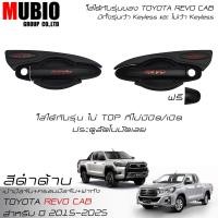 ราคา RR เบ้ามือจับสีดำด้าน ครอบมือจับสีดำด้านแดง ครอบฝาถังน้ำมันสีดำด้าน โตโยต้า ไฮลักซ์ รีโว้ แค็บ 2 ประตู 2015 2024 Toyota Hilux Revo ROCCO Cab 2 Doors (21799870050)