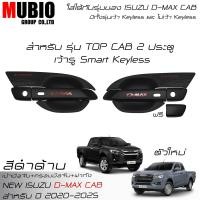 ราคา EX4 ครอบมือจับเต็มสีดำด้าน เบ้ามือจับสีดำด้าน ครอบฝาถังน้ำมันสีดำด้าน อีซูซุ ดีแมคซ์ สเปชแค็บ 2 ประตู 2020 2025 All New ISUZU D MAX Space Cab 2 Doors (21600864758)