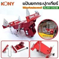 ราคา KONY แป้นยกกระปุกเกียร์ แป้นยกเกียร์ แม่แรงยกเกียร์ ใช้ร่วมกับแม่แรงตะเข้ KN CM238 (21424399174)