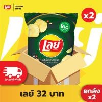ราคา ซื้อ1599ลด150 ขายยกลัง x2 48 ซอง Lays เลย์ คลาสสิค มันฝรั่งแท้ ขนาด 32 บาท เลือกรสได้ (22881179692)