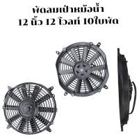 ราคา พัดลมเป่า ดูด ระบายความร้อน ขนาด 12นิ้ว 12V กรอบพลาสติก พัดลมเป่า พัดลมแอร์ พัดลมแอร์ไฟฟ้า พัดลมหม้อน้ำ พัดลมระบายความร้อน หนา 2 6 นิ้ว (22245584880)