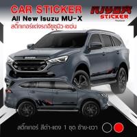 ราคา สติ๊กเกอร์ สติ๊กเกอร์ติดรถ ติดข้างรถ อีซูซุ นิว มิว เอ็กซ์ อุปกรณ์แต่งรถ รถแต่ง รถซิ่ง รถยนต์ รถกระบะ รถตู้อีซูซุ มิว เอ็กซ์ รุ่นใหม่ New MU X Phantom Car Stick (21813000543)
