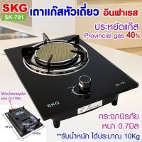 ราคา SKG เตาแก๊ส หัวเดี่ยว กระจกนิรภัย อินฟาเรส รุ่น SK 701 สีดำ (880954343)