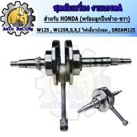 ราคา ข้อเหวี่ยง WAVE110 iใหม่ DREAM110 i WAVE125 i ปลาวาฬ WAVE110คาร์บู WAVE125RSXI ไฟเลี้ยวบังลม PCX150 CLICK110คาร์บู CLICK110 i MIO พร้อมลูกปืนซ้าย ขวา เทียบแท้Japan (22789427510)