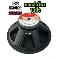 ราคา ดอกลำโพง 18 นิ้ว 2500W LXJ LX 190 18 จำนวน 1 ตัว ดอกลำโพงกลางแจ้ง 18นิ้ว ดอก18นิ้ว ลำโพงซับเบส 18นิ้ว ลำโพงเสียงกลาง 18 นิ้ว ดอกลำโพง18นิ้ว (22355922163)