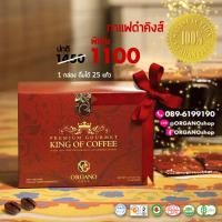 ราคา Organo Gold KING of Coffee กาแฟคิงออร์กาโน่โกลด์ กาแฟดำออร์แกนิคผสมสปอร์เห็ดหลินจือแดงออร์แกนิค (343419310)