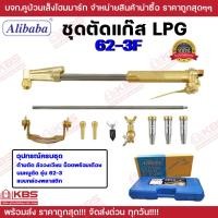 ราคา ชุดตัดแก๊ส Alibaba ชุดตัดแก๊ส LPG 62 3F รุ่นใช้งานหนัก อุปกรณ์ครบชุด แบบกล่องพลาสติก ชุดตัด ตัดแก๊ส แก๊สหุงต้ม พร้อมหัวตัดแก๊ส 3 ชุด พร้อมส่ง ราคาถูกสุด (21615731798)