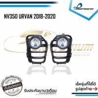 ราคา ไฟตัดหมอกNV350 URVAN 2018 2019 2020 NISSAN นิสสัน รถตู้ สปอร์ตไลท์ SPOTLIGHT foglamp sportlight (2140472589)