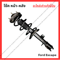 ราคา โช๊ค หน้า หลัง Ford Escape ปี 03 10 (22802151955)