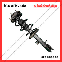 ราคา โช๊ค หน้า หลัง Ford Escape ปี 03 10 (22802151956)
