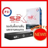 ราคา BEST SELLER กล่องรับสัญญาณดาวเทียม PSI S2 HD และรุ่นใหม่ล่าสุด PSI S2X ทีวี กล่องรับสัญญาน กล่องทีวี กล่องดิจิตัล รีโมท เครื่องบันทึก กล้องวงจรปิด จานดาวเทียม AV HDMI TV (12783530539)