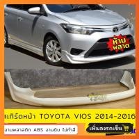 ราคา สเกิร์ตหน้า TOYOTA VIOS 2014 2016 TRD งานพลาสติก ABS งานไม่ทำสี (21397267640)