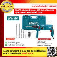 ราคา KANTO สว่านโรตารี่ 3 ระบบ 980 วัตต์ เปลี่ยนหัวได้ รุ่น KT TANK 26DFR ของแท้ 100 (21414275336)