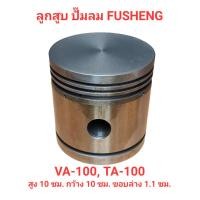 ราคา ลูกสูบ VA 100 TA 100 อะไหล่ปั๊มลม FUSHENG 7 5 10แรงม้า (19614028974)