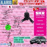 ราคา ยางแท่นเครื่อง ยางแท่นเกียร์ TOYOTA CAMRY ACV30ACV31 ปี 2002 2006 SKR สินค้านำเข้าจาก JAPAN แคมรี่ ผู้นำ (21909853095)
