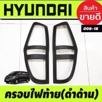 ราคา ครอบไฟท้าย ฝาไฟท้าย สีดำ ด้าน ฮุนได เฮช1 HYUNDAI H1 2008 2009 2010 2011 2012 2013 2014 2015 2016 2017 2018 ใส่ร่วมกันได้ A (19536299565)