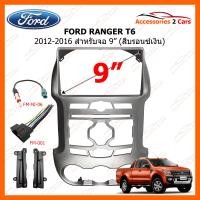 ราคา หน้ากากวิทยุรถยนต์ FORD RANGER T6 ปี 2012 2016 สีบรอนเงิน สำหรับจอ 9 นิ้ว FR 143N (12807737581)